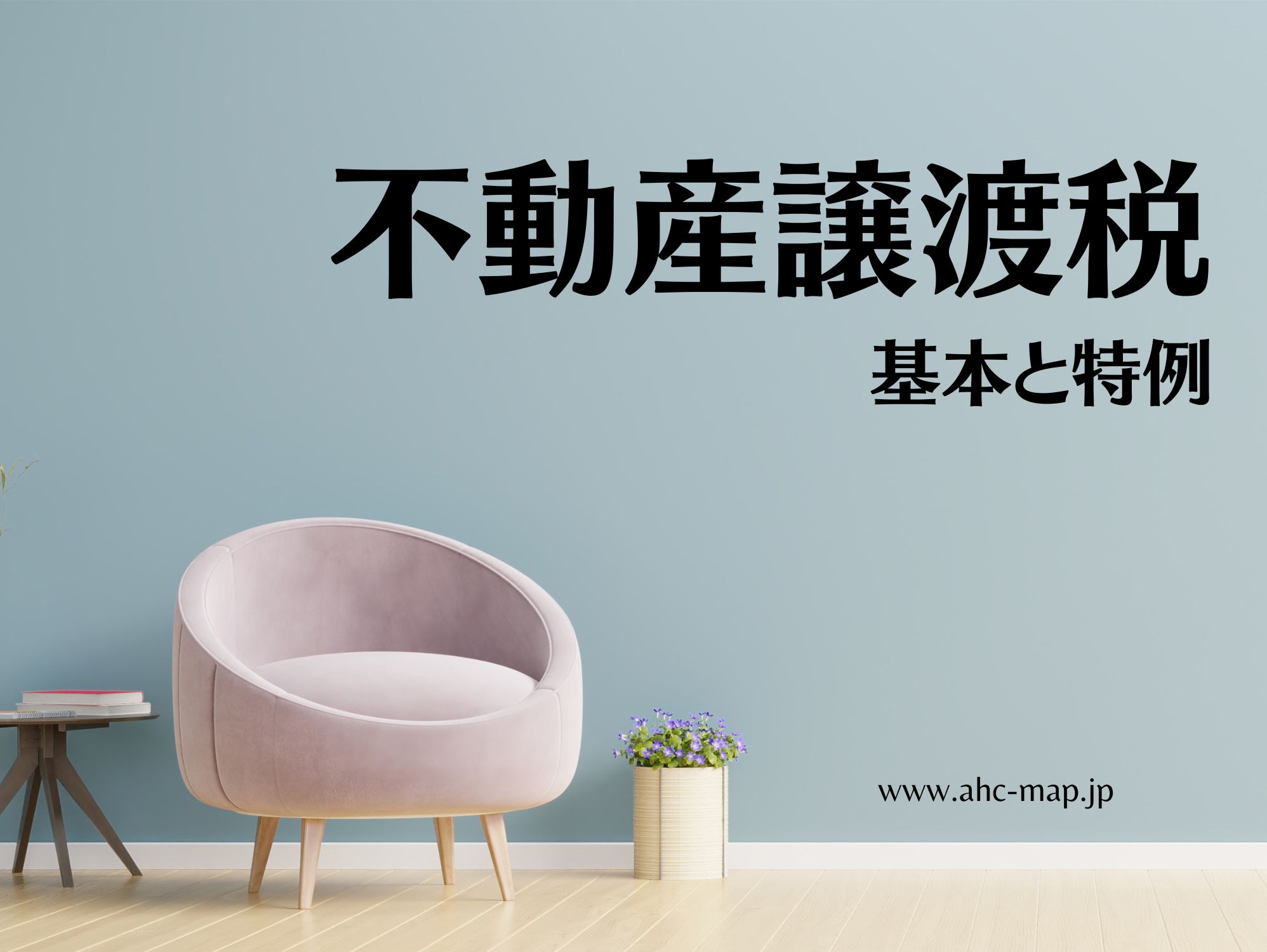 AHC株式会社のブログ記事のトップ画像